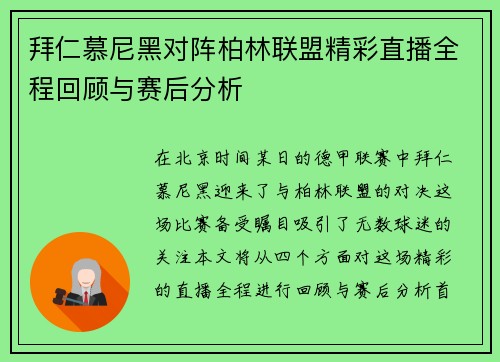 拜仁慕尼黑对阵柏林联盟精彩直播全程回顾与赛后分析