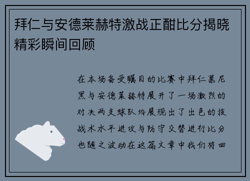 拜仁与安德莱赫特激战正酣比分揭晓精彩瞬间回顾