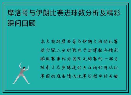 摩洛哥与伊朗比赛进球数分析及精彩瞬间回顾