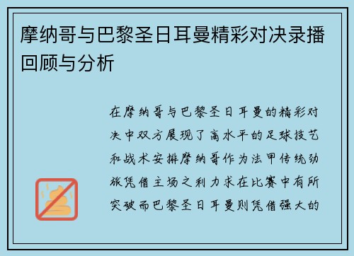 摩纳哥与巴黎圣日耳曼精彩对决录播回顾与分析