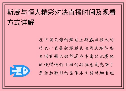 斯威与恒大精彩对决直播时间及观看方式详解