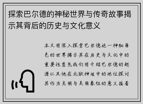 探索巴尔德的神秘世界与传奇故事揭示其背后的历史与文化意义