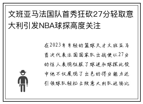 文班亚马法国队首秀狂砍27分轻取意大利引发NBA球探高度关注