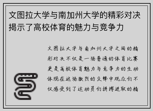 文图拉大学与南加州大学的精彩对决揭示了高校体育的魅力与竞争力