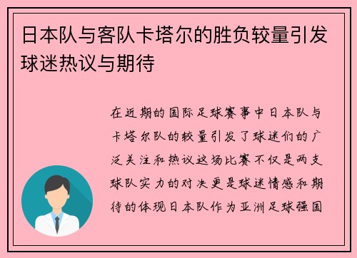 日本队与客队卡塔尔的胜负较量引发球迷热议与期待
