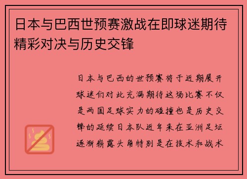 日本与巴西世预赛激战在即球迷期待精彩对决与历史交锋