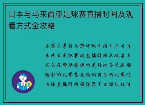 日本与马来西亚足球赛直播时间及观看方式全攻略