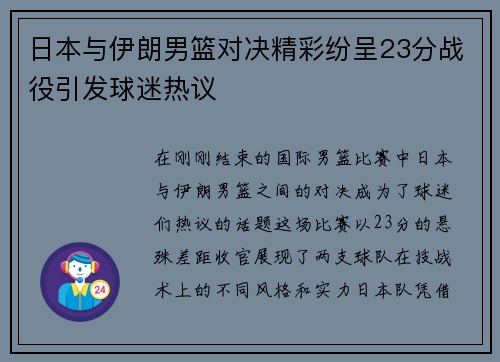日本与伊朗男篮对决精彩纷呈23分战役引发球迷热议