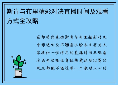 斯肯与布里精彩对决直播时间及观看方式全攻略