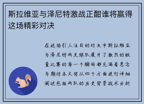 斯拉维亚与泽尼特激战正酣谁将赢得这场精彩对决