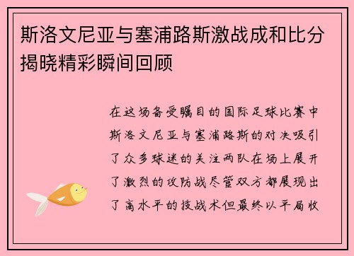 斯洛文尼亚与塞浦路斯激战成和比分揭晓精彩瞬间回顾