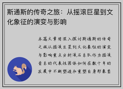 斯通斯的传奇之旅：从摇滚巨星到文化象征的演变与影响