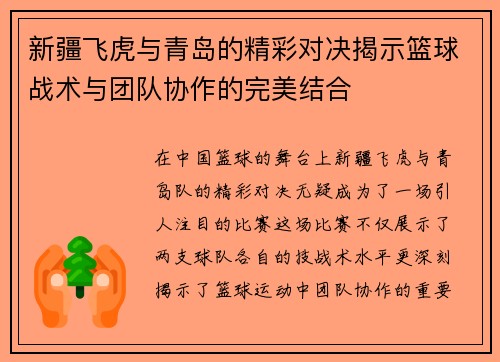 新疆飞虎与青岛的精彩对决揭示篮球战术与团队协作的完美结合