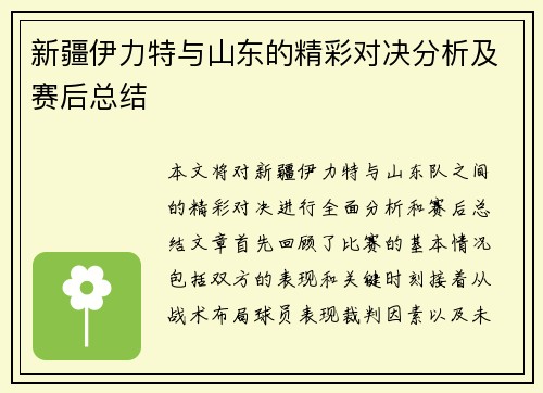 新疆伊力特与山东的精彩对决分析及赛后总结