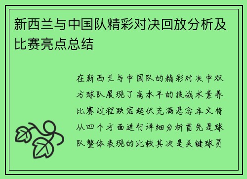 新西兰与中国队精彩对决回放分析及比赛亮点总结